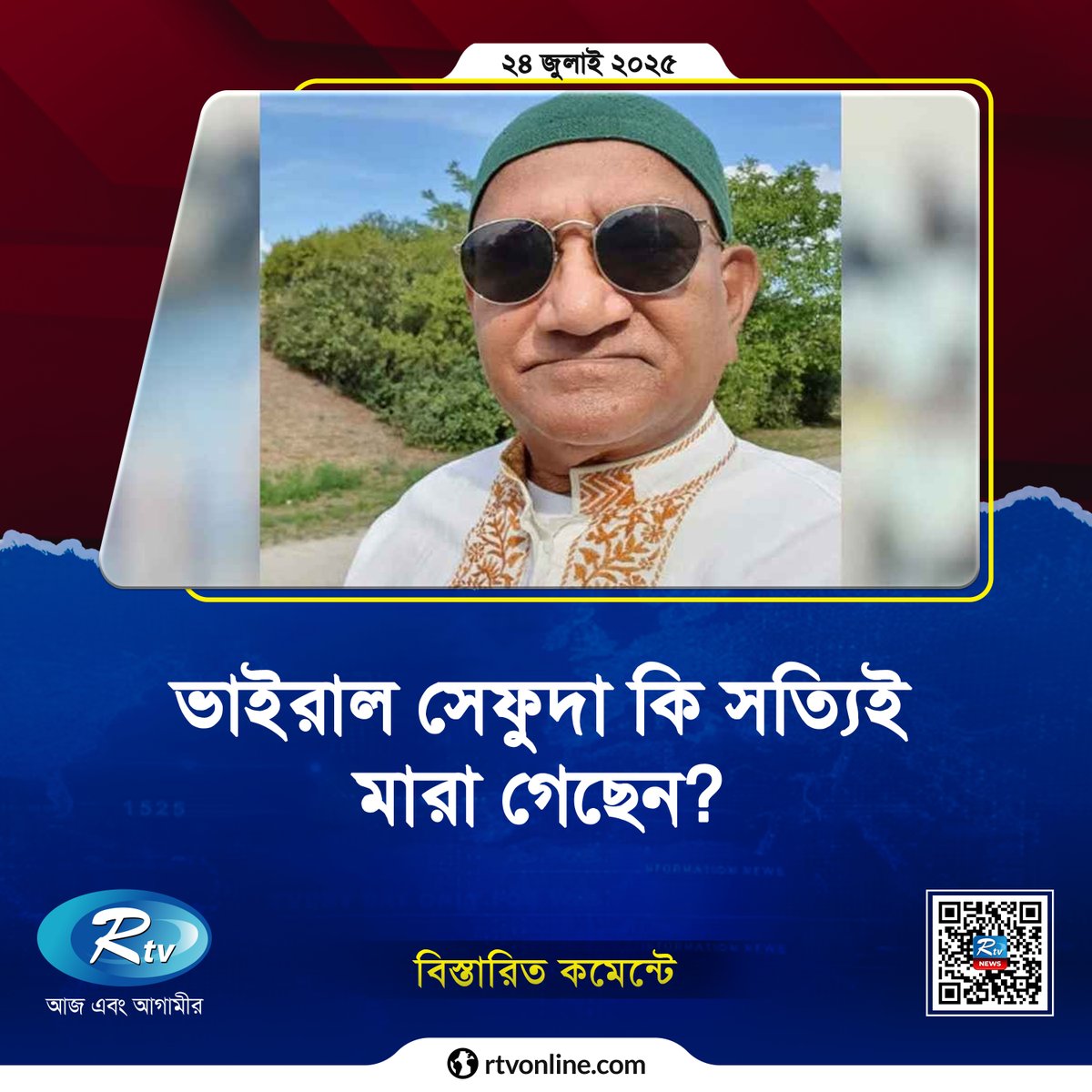 rtvonline's tweet photo. ভাইরাল সেফুদা কি সত্যিই মা/রা গেছেন?
#Rtvnews #sefuda
https://t.co/4bTVqFczmi https://t.co/01gkgZG8Rr