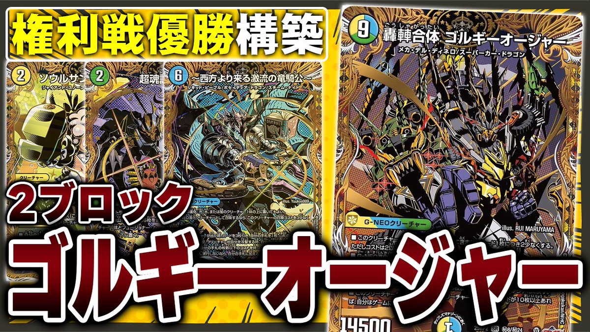 構築論、プレイ論、50分かけて鬼語りしました。

メンシ入られてる方、店舗予選苦戦されてる方、是非聞いてみてください✨

【メン限】2ブロック最強『ゴルギーオージャー』の知ってること全部話します
youtu.be/IQJHZ5DC4xw