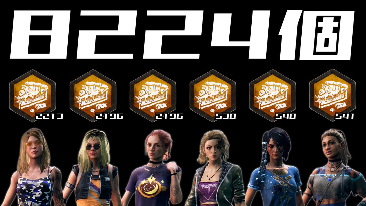 DBD9周年お疲れさまでした🎭🎉

「 28日間毎日BP1000万以上稼ぐ 」をﾉﾙﾏに
ただ「 ｷﾓｲ 」と言われたい一心で頑張りました！

ｲﾍﾞﾝﾄ期間中に一緒に遊んでくれた皆様
本当にありがとうございました✨楽しかった！！

↓ ↓ ↓ ﾊﾟｲの個数結果です🥧