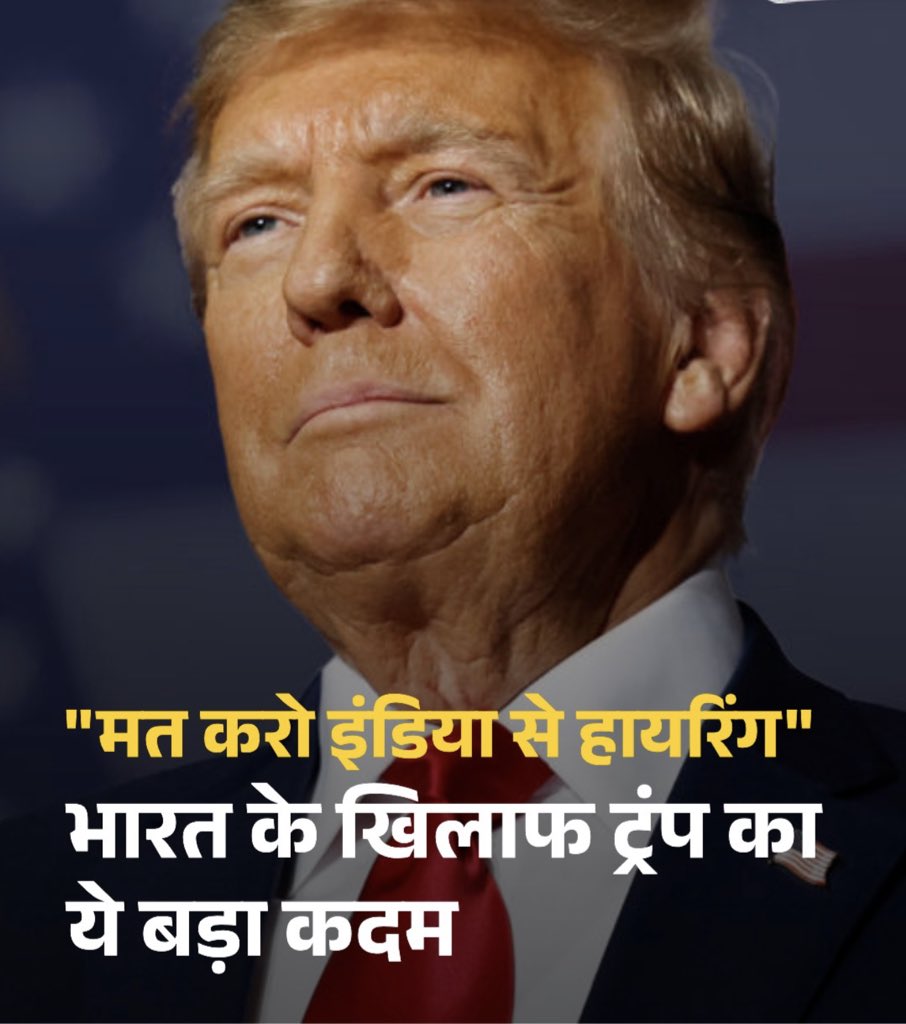 AjitSinghRathi's tweet image. अमेरिका के राष्ट्रपति डोनाल्ड ट्रंप ने
दुनिया की बड़ी टेक कंपनियों को तल्ख मैसेज दिया है कि वे भारत समेत अन्य देशों से हायरिंग न करें। इसमे Google, Microsoft, Meta जैसे नाम शामिल हैं। बुधवार को वाशिंगटन में आयोजित AI Summit के दौरान ट्रंप ने अमेरिकी टेक कंपनियों को ये तगड़ा…