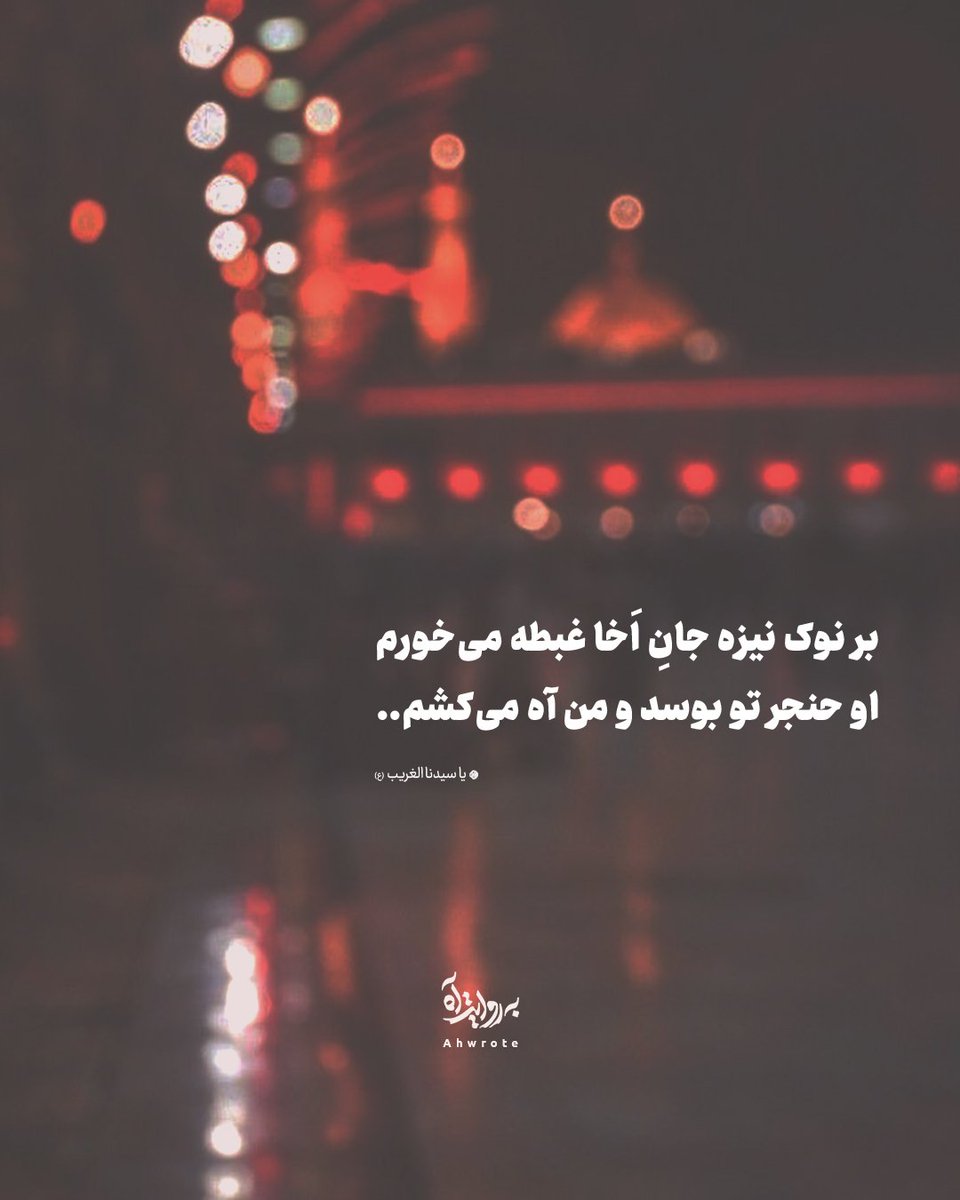 ahwrote's tweet image. بر نوک نیزه جانِ اَخا غبطه میخورم
او حنجر تو بوسد و من آه میکشم..
- ژوليده نيشابوری
- یا سیدنا الغریب (ع)