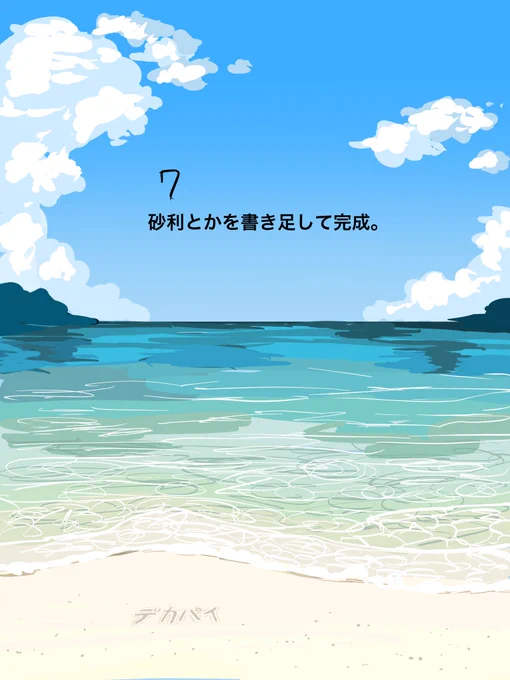 自分なりの海の描き方。クリスタで使用ツールは丸ペン、グラデーションツール。海の背景はコスパが良い。
