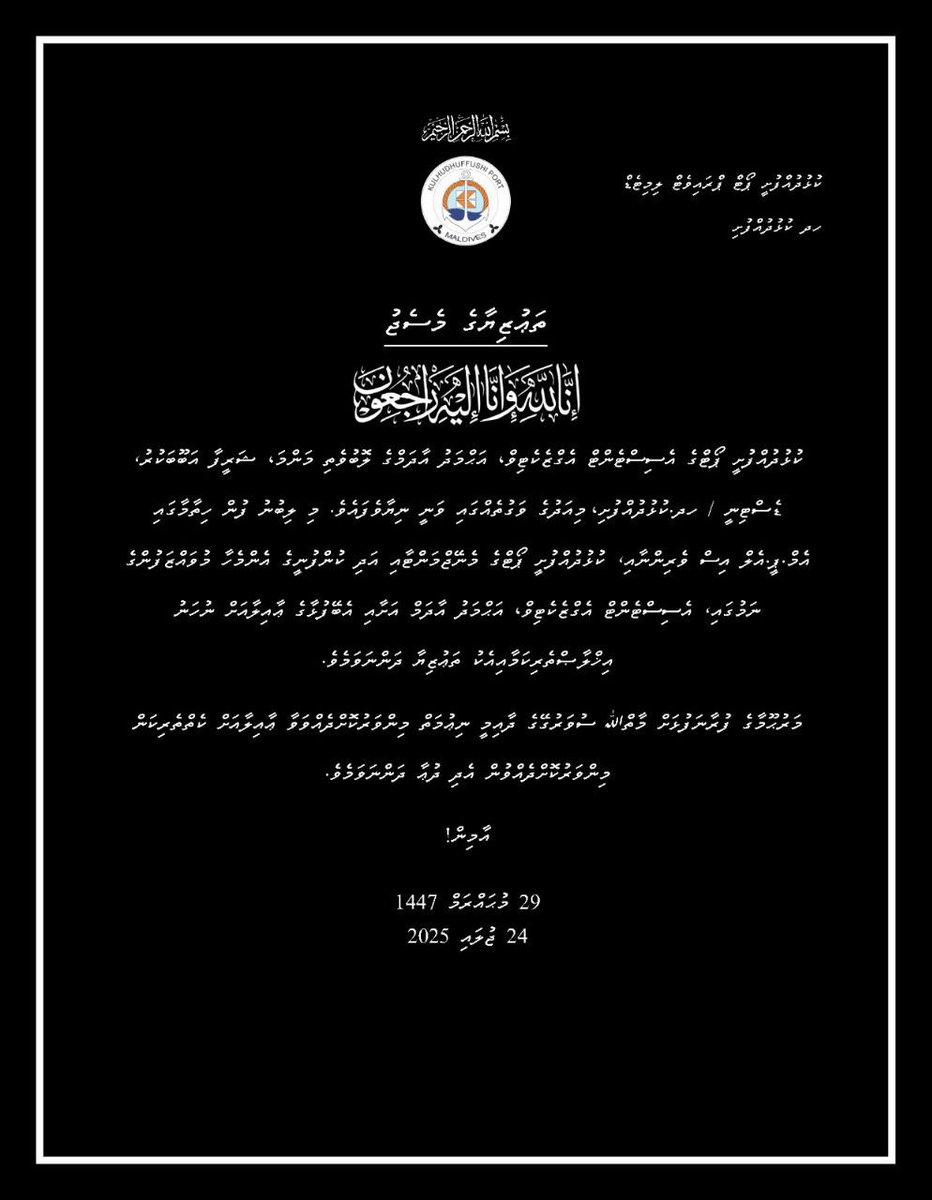 إِنَّا لِلَّٰهِ وَإِنَّا إِلَيْهِ رَاجِعُونَ،
މާތް ﷲ މައްޔިތާގެ ފުރާނަ މަތިވެރިވެގެންވާ ޖަންނަތުލް ފިރުދައުސްގައި ލައްވާށިއެވެ!
އަދި މައްޔިތާގެ އާއިލާއަށް ކެތްތެރިކަން މިންވަރު ކުރައްވާށިއެވެ! 
آمیـــــــــــــن