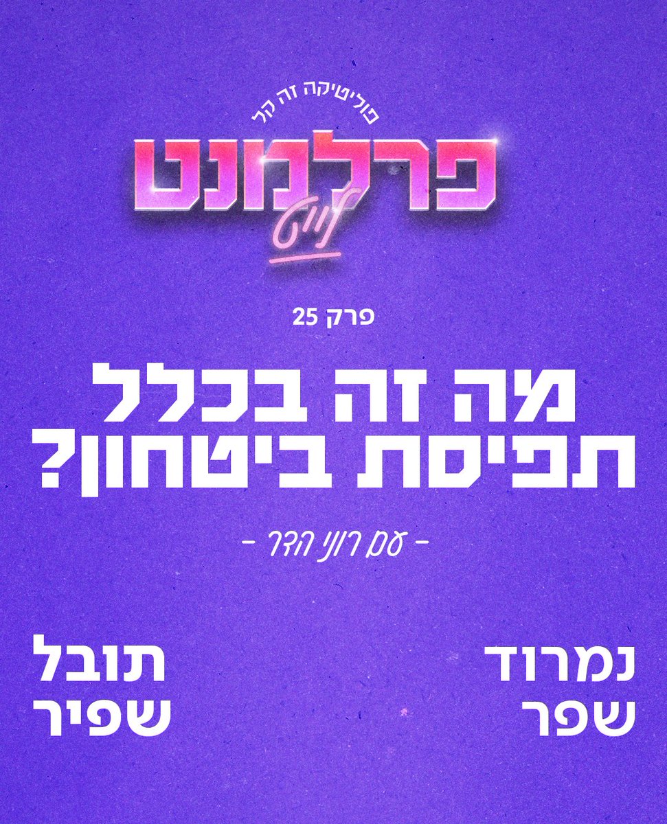 keren_berlk's tweet image. מהי תפיסת ביטחון? אפשר לנצח את חמאס? מה זה אומר "מדינתיות"? ומה בכלל רוצים מאיתנו בהאג?
אנחנו שמחים להשיק את המיני סדרה של היחידה המדינית ביטחונית בשיתוף הפודקאסט פרלמנט לייט. בכל פרק נסביר את אחד המונחים הכי בוערים שמגדירים את חיינו בזמן הזה.
בפרק הראשון, רוני הדר מארחת את…