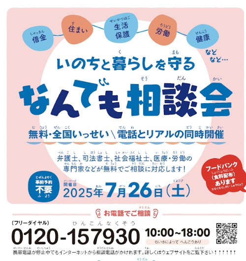 yumananahori's tweet image. 関係者の方から教えていただきました。必要な方にお伝えください。
いのちと暮らしを守るなんでも相談会
2025年7月26日(土) 相談無料 事前申込不要
inoti-kurasi-soudan.jimdofree.com