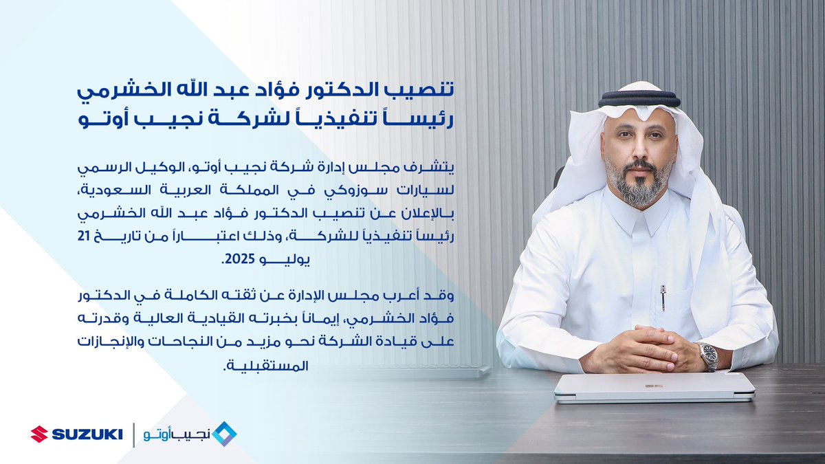 يتشرف مجلس إدارة شركة نجيب أوتو، الوكيل الرسمي لسيارات سوزوكي في المملكة العربية السعودية، بالإعلان عن تنصيب الدكتور فؤاد عبد الله الخشرمي رئيساً تنفيذياً للشركة اعتباراً من تاريخ 21 يوليو 2025

لقراءة الخبر كاملاً 

suzukinajeebauto.com/news/news-32