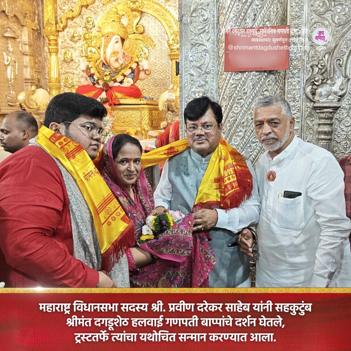 DagdushethG's tweet image. जय गणेश!
विविध मान्यवरांनी श्रीमंत दगडूशेठ हलवाई गणपती बाप्पांचे दर्शन घेतले.
#dagdusheth #shrimant #shrimantdagdusheth #dagdushethganpati #shrimantmoraya #dagdushethhalwaiganpati #bappa #bappamoraya