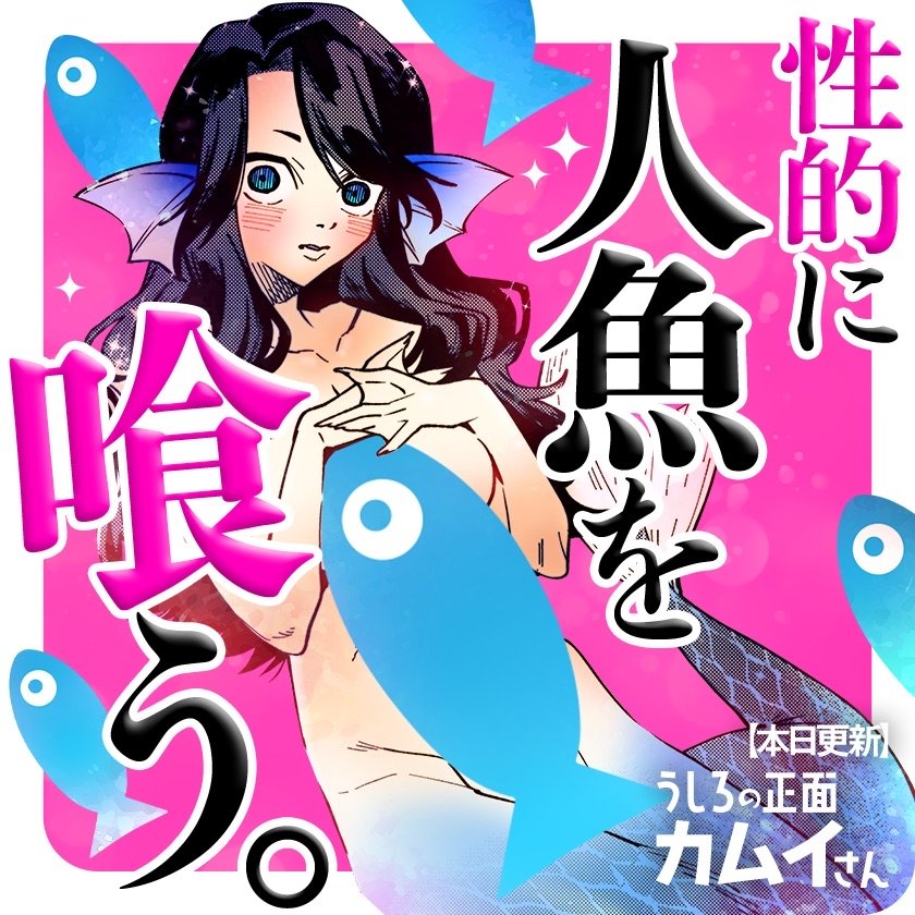 eroki_trick's tweet image. 『うしろの正面カムイさん』最新話がマンガワンで公開されました!!
相手は『人魚』!!
喰うか、喰われるか──!? manga-one.com/title/1218/300…