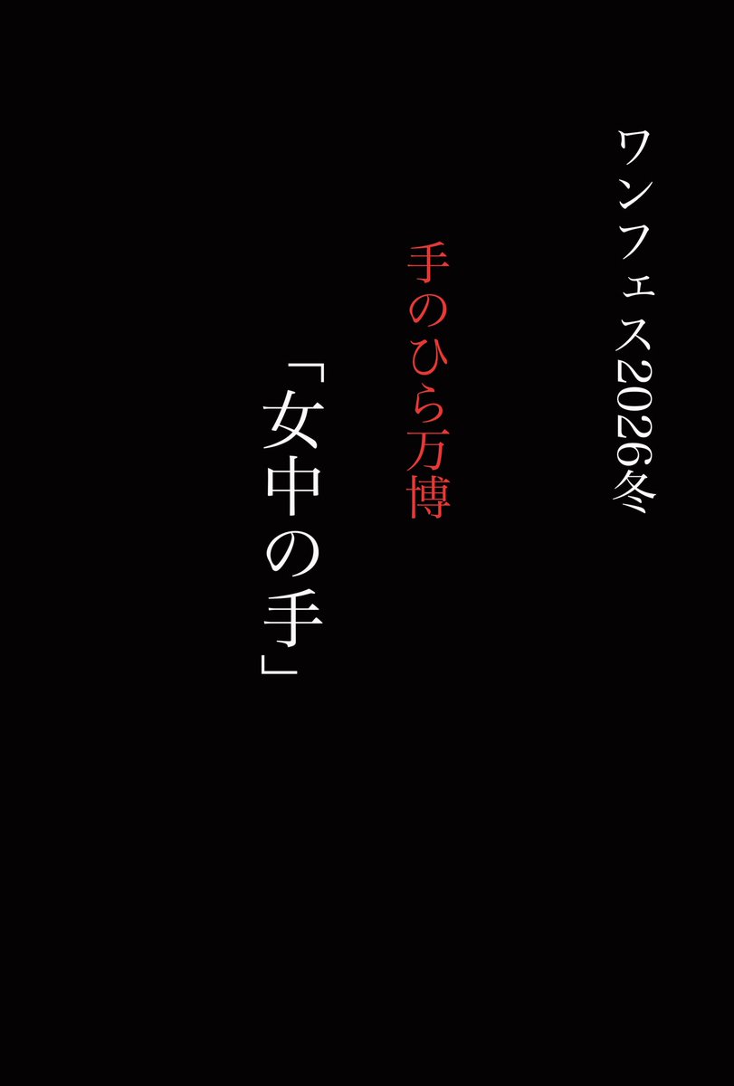 ohagrokomati's tweet image. 京極夏彦「手首を拾う」
川端康成「片腕」
女性の身体の一部を愛でる話が好きです。
あとは谷崎潤一郎「富美子の足」。
手のひら万博
ワンフェス2026冬予告
「女中の手」
「この病に名前のあるとして」
パラフィリア症群=性的嗜好障害がテーマです。
宜しくお願い致します。