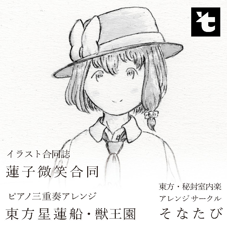 PoS_ThaN's tweet image. 2025年10月19日に東京ビッグサイト西ホールで開催予定のイベント「第十二回博麗神社秋季例大祭」へサークル「そなたび」で申し込みました。