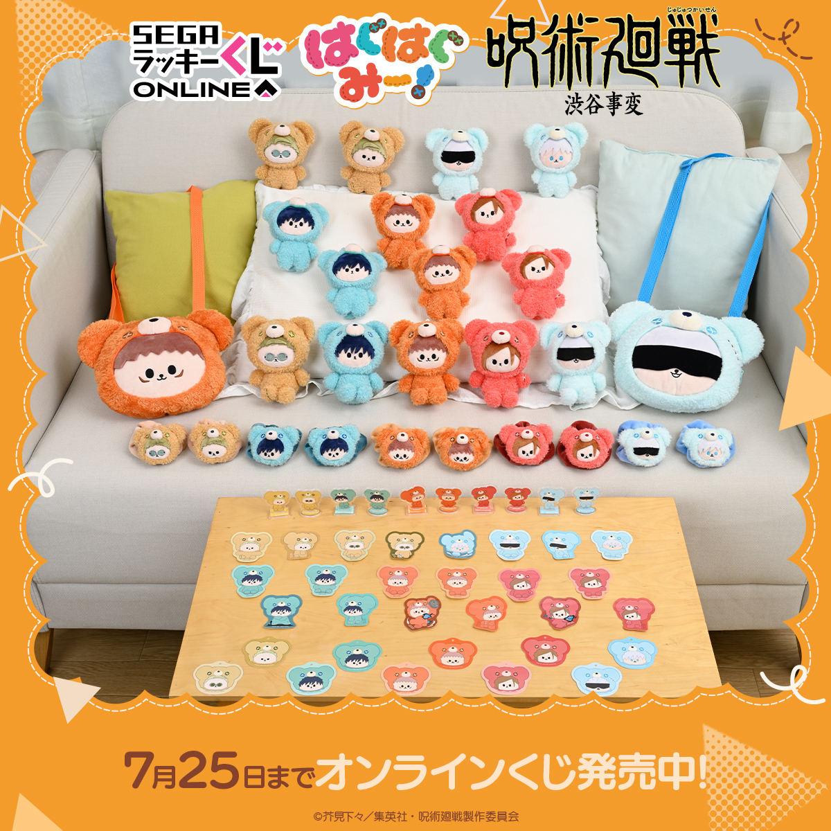 セガラッキーくじオンライン】 『呪術廻戦ー渋谷事変ー はぐはぐみー