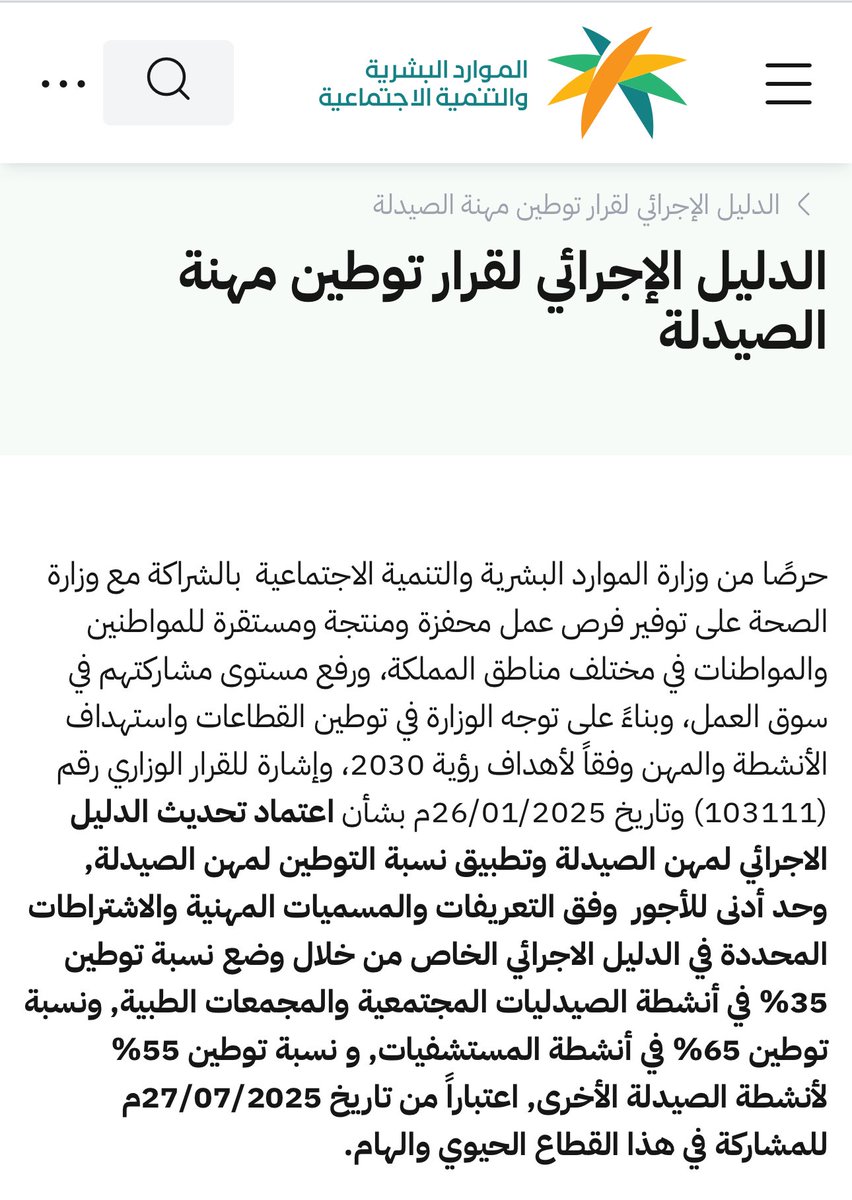 io0oi48's tweet image. ( ان كنت ناسي افكرك )
عزيزي المواطن
اي صيدليه لا تجدون بها صيدلي سعودي بعد قرار توطين سعودة الصيدليات الذي سيدخل حيز التنفيذ بتاريخ ٢٠٢٥/٠٧/٢٧ 
ارفع بلاغ لوزاره الموارد البشريه فورا 
احدهما ( سيفضح )
اما تاجر الصيدليات او الوزاره
بعد ثلاث ايام سيتضح الامر 
اما ان يكون تاجر…