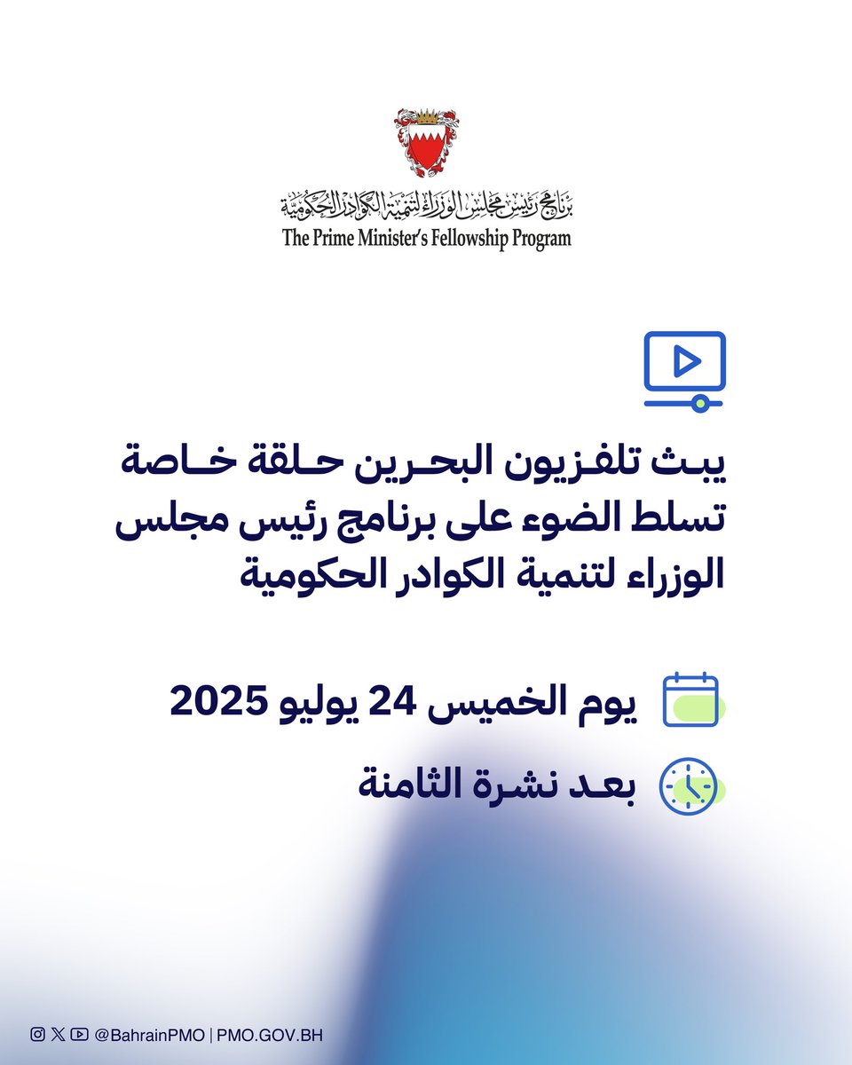 BahrainPMO's tweet image. يبث تلفزيون البحرين حلقة خاصة تسلط الضوء على #برنامج_رئيس_مجلس_الوزراء لتنمية الكوادر الحكومية
وذلك يوم الخميس، الموافق 24 يوليو 2025، بعد نشرة الثامنة
#البحرين #فريق_البحرين