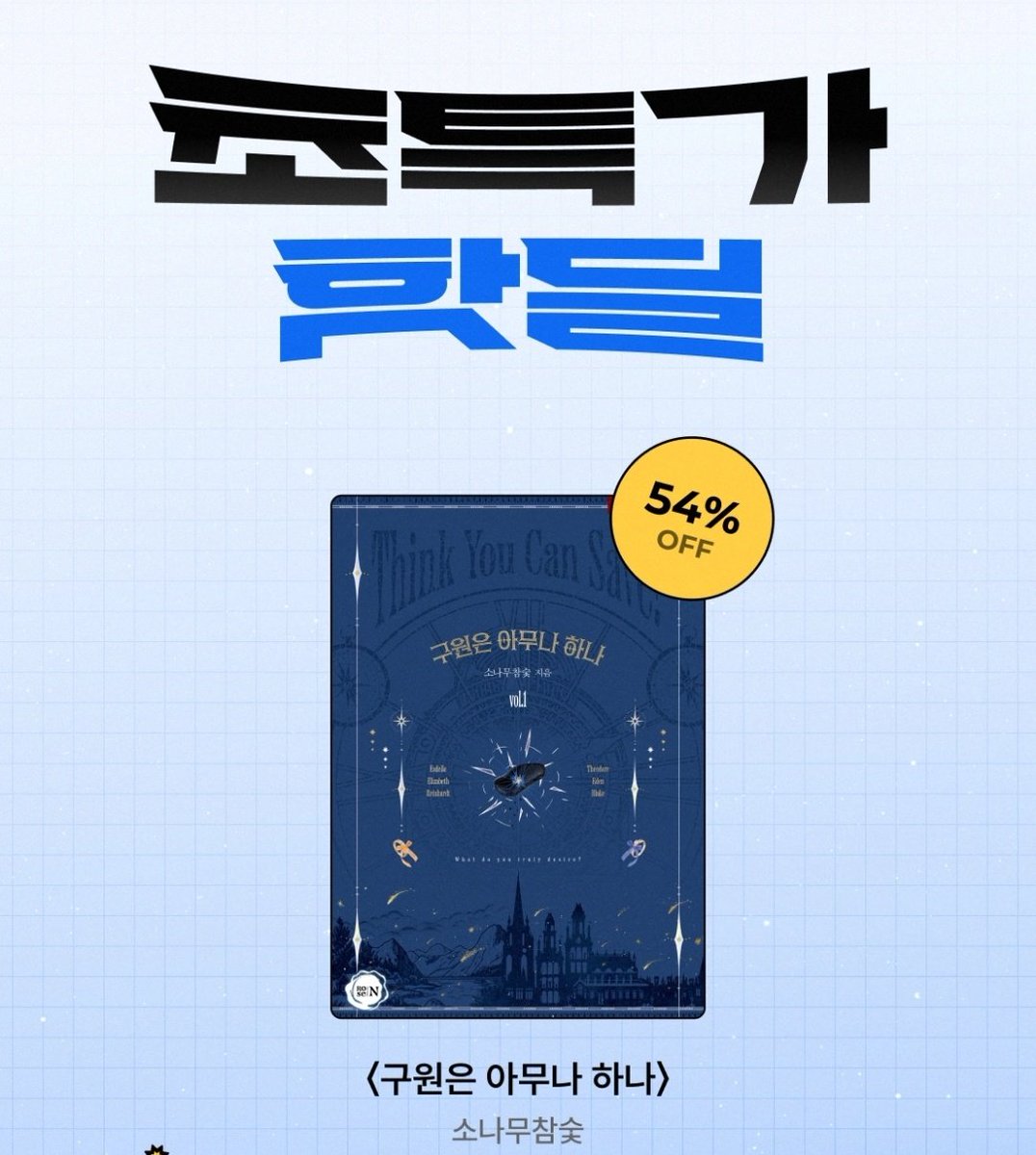 ssimsim_16's tweet image. &amp;lt;구원은 아무나 하나&amp;gt; 단행본 리디에서 출간되었습니다! 단행 대여 할인율이 좋으니, 모험 구원 로드판타지 러버시라면 찍먹해주세요😊
단행 표지는 오퓰런스 퍼플플럼님께서 맡아주셨습니다! 권마다 하단 정경이 바뀌는데, 이것도 들여다보시면 재밌으실 것 같네요.
