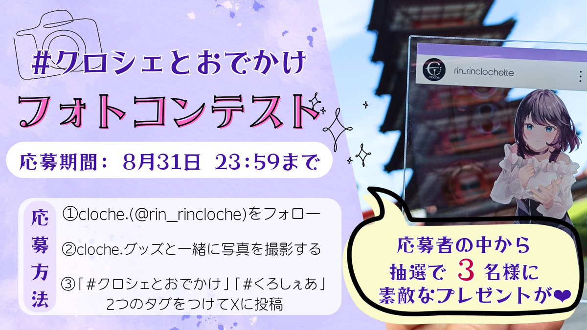 【📷cloche.とおでかけフォトコンテスト🔔】

■参加方法
①（<a href="/rin_rincloche/">cloche.(ｸﾛｼｪ)</a>）をフォロー
②お持ちのcloche.グッズと写真を撮影する
③「#クロシェとおでかけ」「#くろしぇあ」を付けてポスト！
( ひとり何度でも投稿OK❣️ )

抽選で3名様に豪華な特典をプレゼント🎁