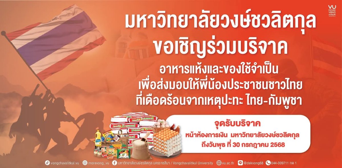 ใครที่อยากบริจาคเพิ่มเติมแนะนำ ม.วงษ์ชวลิตกุลนะคะ ถึงวันพุธที่30ก.ค68ค่ะ🤍🫶
#CambodiaOpenedFire
#กัมพูชายิงก่อน 
#ไทยนี้รักสงบแต่ถึงรบไม่ขลาด
#ไทยกัมพูชา