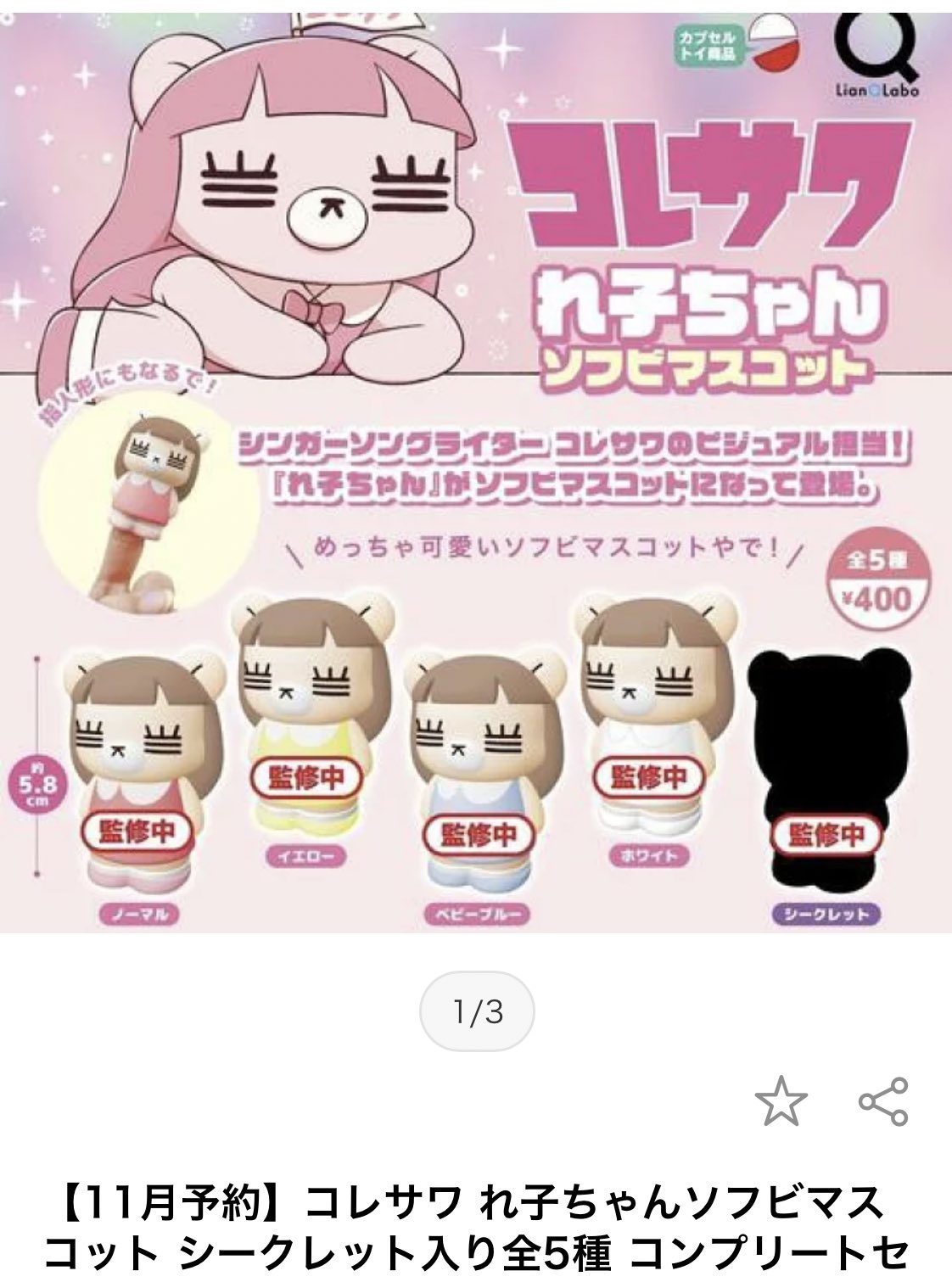 コレサクれ子ちゃん マスコットぬいぐるみ4種 前代未聞!? 1st
