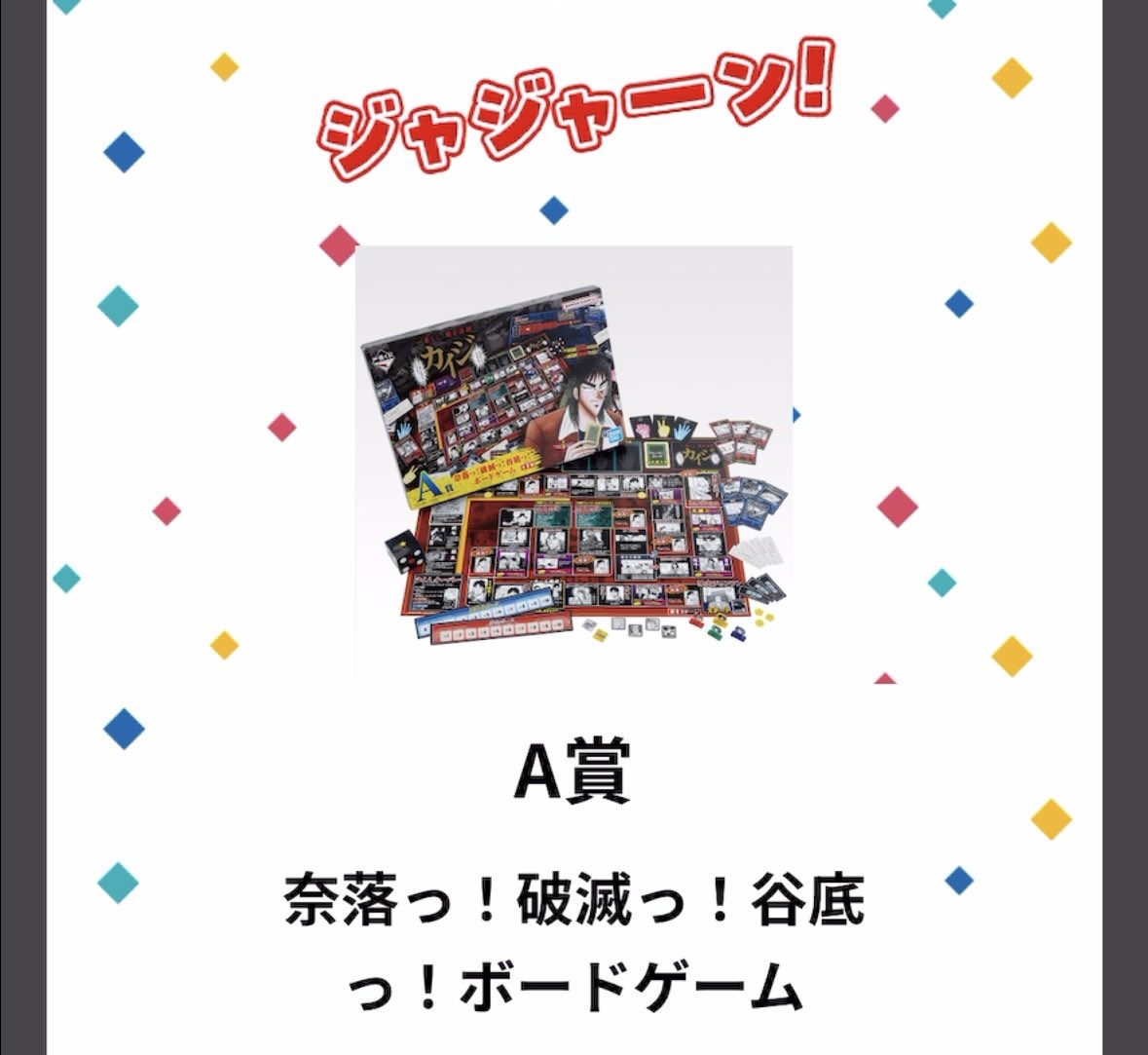 カイジ　一番くじ　A賞　奈落っ！破滅っ！谷底っ！ボードゲーム ギャンブル漫画の金字塔『カイジ』がついに一番くじに登場