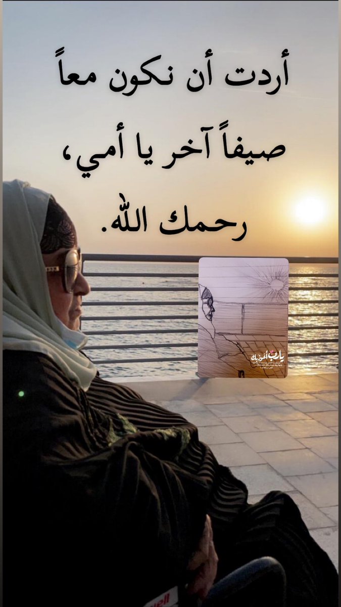 أحيانًا… نُخطئ الظن حين نُعمّم فضل ذوي الأرحام على الجميع.

نظن أن كل قريب له من الحق ما لأقرب الناس إلينا،
ونحسب أن كل حاجة تستحق ذات التفاني…
لكن الحقيقة غير ذلك تمامًا.

فقد اعتدتُ مع أمي — رحمها الله —
أني لا أتوانى أبدًا إذا شعرت بأنها تحتاجني،
حتى في أقسى ظروفي،
حتى عندما