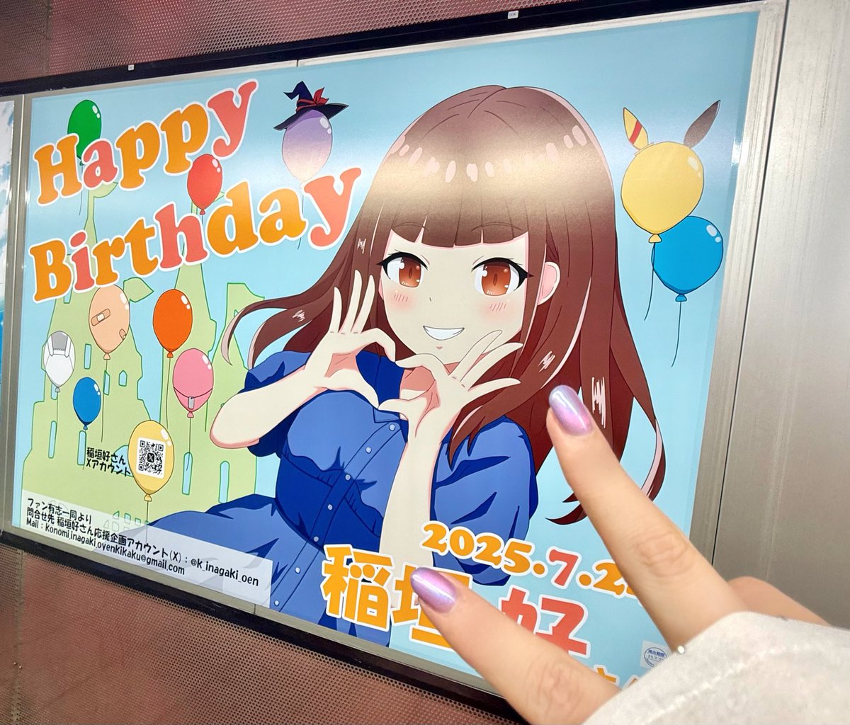 konomi_inagaki's tweet image. とってもかわいいイラスト！
駅でばっちり見ました〜！！
ありがとうございます🫶🎈✨️