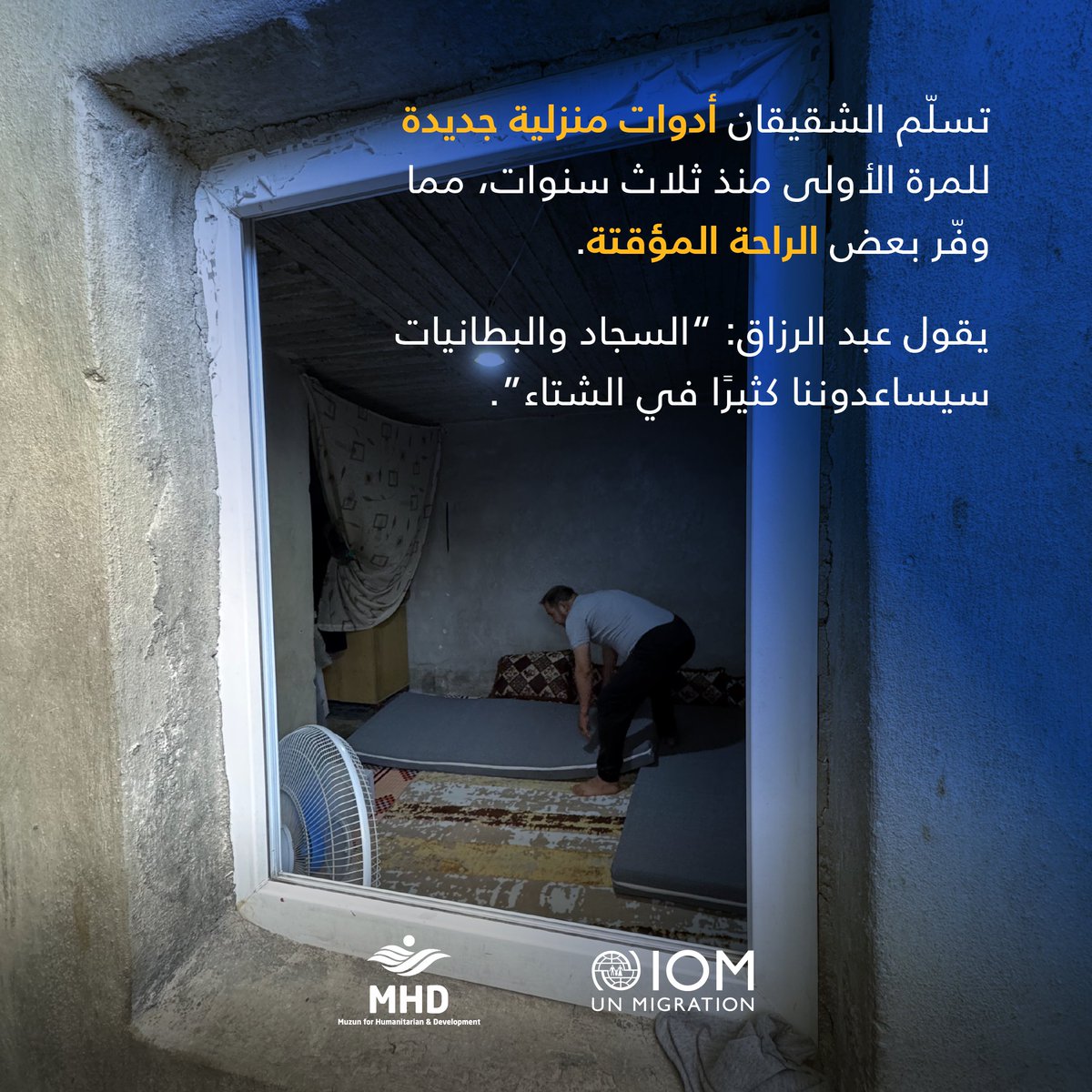 IOMSyria's tweet image. بينما تسير سوريا في طريق التعافي، لا يزال الملايين من النازحين يعيشون في المخيمات، يكافحون لتأمين احتياجاتهم.
بالنسبة للشقيقين عبد الرزاق ومحمد، فإن الحصول على مواد منزلية أساسية — مثل الفرشات، والبطانيات، ومستلزمات النظافة، وأدوات المطبخ — هو فعل بسيط، لكنه مصدر كبير للراحة.