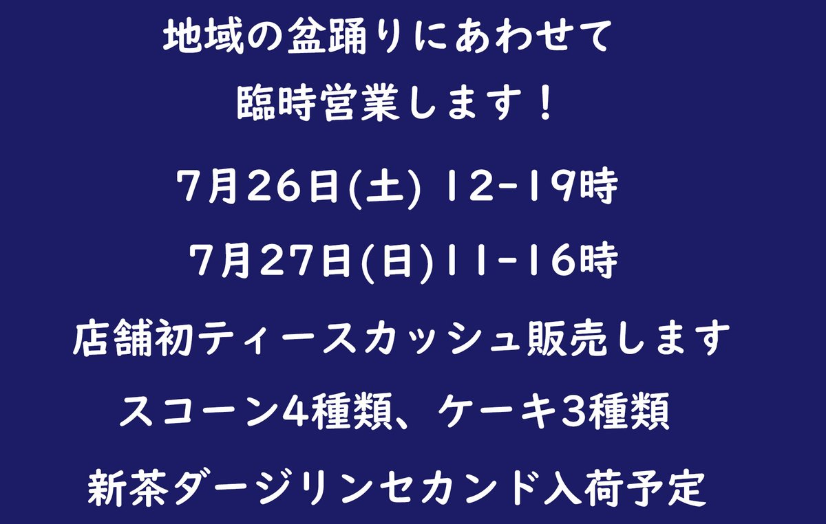 ChaTea2016's tweet image. 土日とオープンします。いつもと営業時間が異なりますので、ご注意下さい。店舗でティースカッシュ初披露です♪