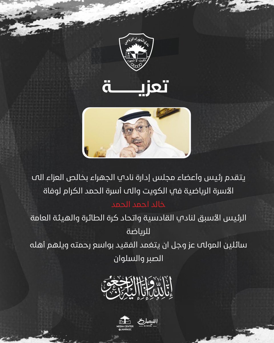 مشاركة عزاء 

يتقدم رئيس وأعضاء مجلس إدارة نادي الجهراء بخالص العزاء الى الأسرة الرياضية في الكويت والى أسرة الحمد الكرام لوفاة 
خالد احمد الحمد 
الرئيس الأسبق لنادي القادسية واتحاد كرة الطائرة والهيئة العامة للرياضة 
سائلين المولى عز وجل ان يتغمد الفقيد بواسع رحمته ويلهم أهله