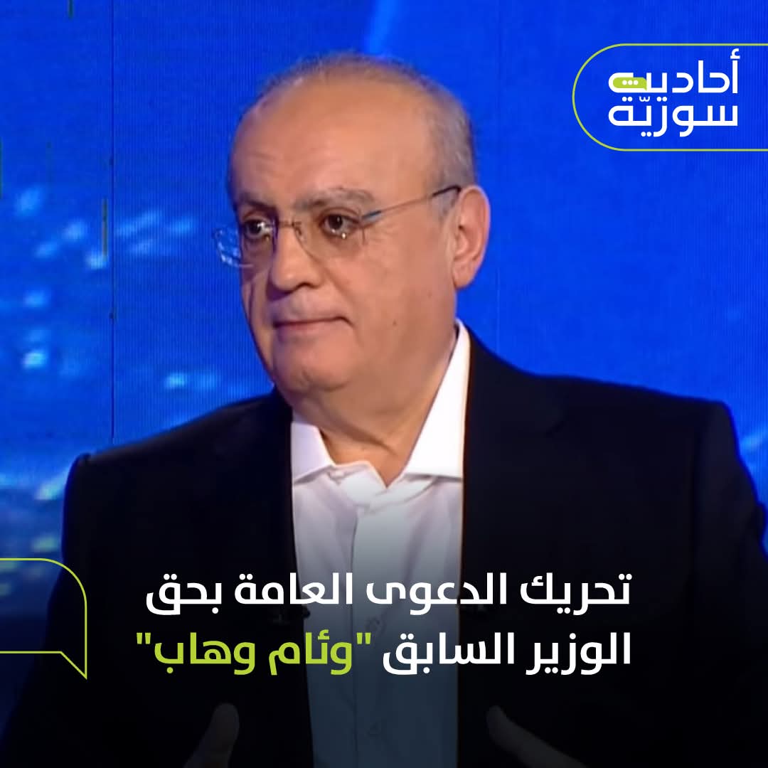 ABOOALZEEKHAMA's tweet image. أصدر المحامي العام في دمشق، القاضي "حسام خطاب"، قراراً بتحريك الدعوى العامة بحق الوزير اللبناني السابق #وئام_وهاب بجرائم نشر أخبار كاذبة تمس هيبة الدولة السوريةوالتحريض على الإقتتال الطائفي والرئيس الشرع وذلك عبر تلفزيون @ALJADEEDNEWS @samarabukhalil @wiamwahhab @NidalSabeh