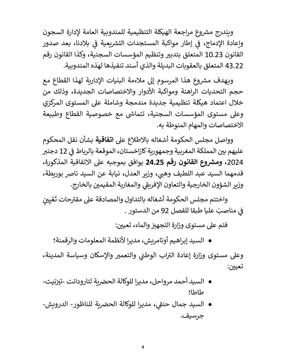 بلاغ صحفي
حول انعقاد اجتماع مجلس الحكومة
ليوم الخميس 28 من محرم 1447 مُوَافِق 24 يوليوز 2025