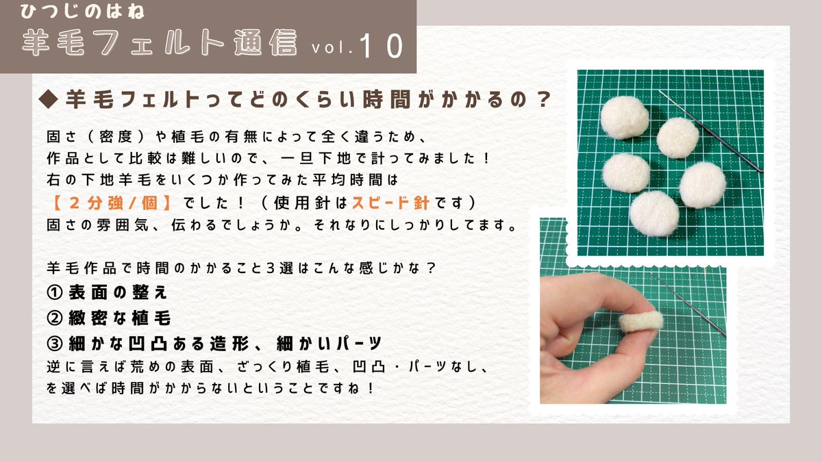sheepswing's tweet image. 【#羊毛フェルト通信 ⑩】
制作時間は作品によって、その作品の熟練度によって、ディティールによって全っ然違うので……
ひとまず、下地を作る時間を計ってみました!
今度何か作る際の時間も計ってみようと思います!多分小さいマスコットで5~8時間くらいかな?皆様どうですか?
#羊毛フェルト