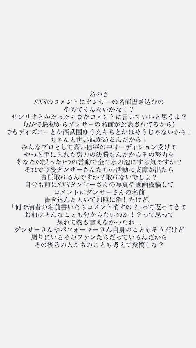 最近SNSのコメントでダンサーさんの名前書く人多すぎな？