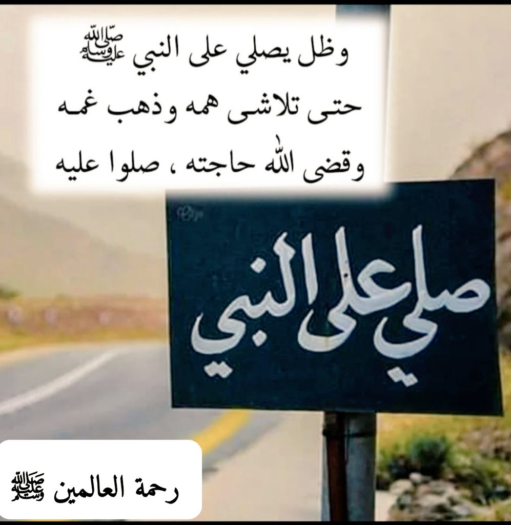 🕌
     صَـلُّوا و زيـدوا فِـي السَّــلَام
            علۍ سَــيد الخَـلق 
               وحبيب الحق 
                      ﷺ
بَئِسَــتْ قلوبٌ لـم تُصَلِّ وتهـتدۍ 
                      ﷺ
#صلوا_عليه_وسلموا_تسليما
#صلوا_على_الحبيب_محمد_ﷺ