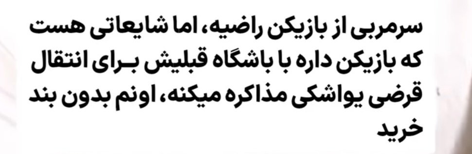 vintagesport_ir's tweet image. وضعیت رابطتون رو با اصطلاحات فوتبالی بیان کنید مثل نمونه ای که عکسش رو براتون گذاشتم
به توییتی که بیشترین فیو رو داشته باشه یه کیت فوتبالی به انتخاب خودتون اهدا میشه