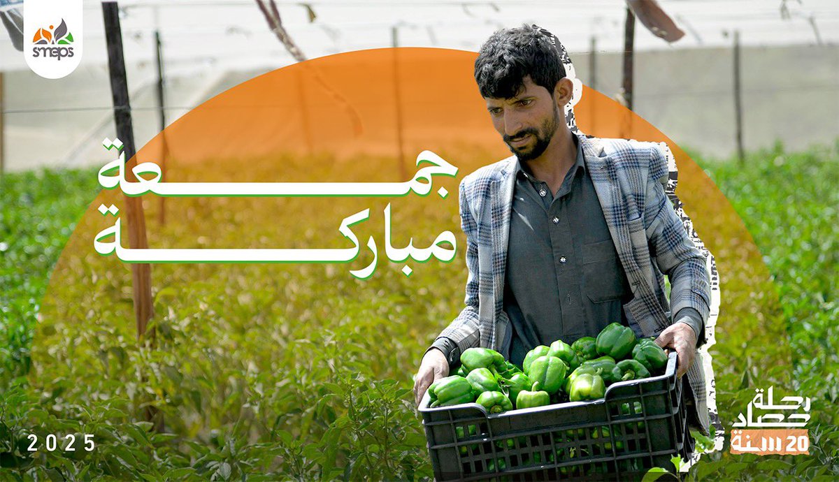 SMEPSYEMEN's tweet image. كلُ ثمرةٍ في يده، كانت يومًا أمنيةً في قلبه 🍀💚

#جمعة_مباركة
