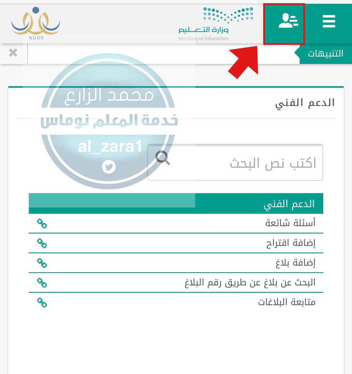 al_zara1's tweet image. 📌أي معلم لا يستطيع الدخول على الاستعلام عن  #حركة_النقل_الداخلي بسبب عدم تفعيل الرابط كما بالصورة المرفقة ، يلزمه تبديل المستخدم لملفه الأصلي في  مدرسته الأساسية بالنقر على أيقونة الرجل في أعلى اليمين و اختيار ملفه الأصلي 👇🏻