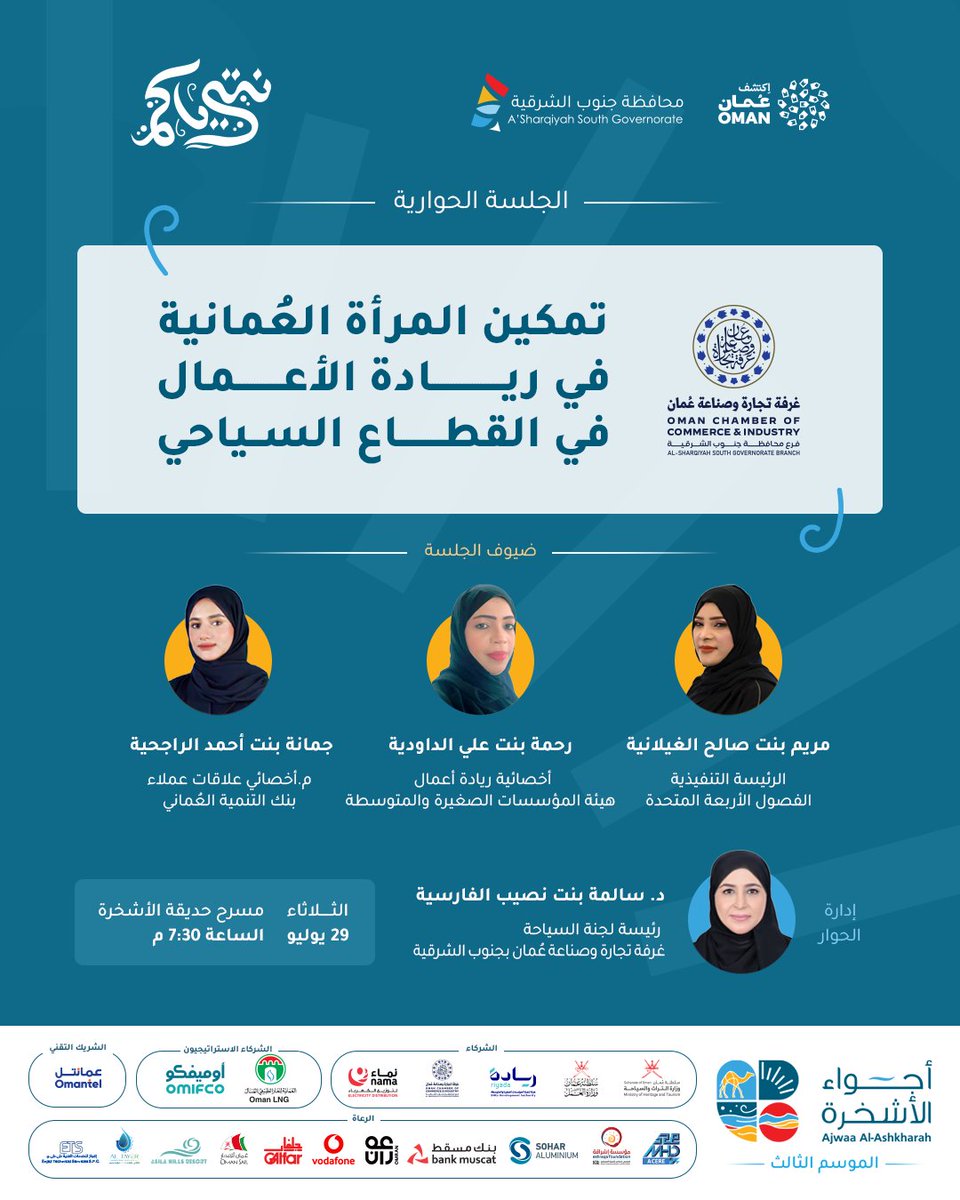 ترقّبوا جلسة "تمكين المرأة العُمانية في ريادة الأعمال السياحية"
📍 مسرح حديقة الأشخرة
🗓 الثلاثاء 29 يوليو | 🕢 7:30 م

#ملتقى_أجواء_الأشخرة #نترياكم