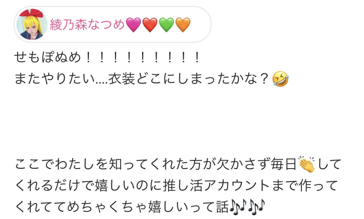 o_a_d2's tweet image. え、待って綾乃森さんのClapsのコメント自分の事では！？
こっちが嬉しいし感動だしありがとうございますすぎる🥲
スクショして家宝レベル🥲

そしていつ見ても、せもぽぬめとも肉とも呼べないレベル(？)で星奈コスが可愛すぎる、、、、

多分綾乃森さんの金髪キャラコスに弱い←
