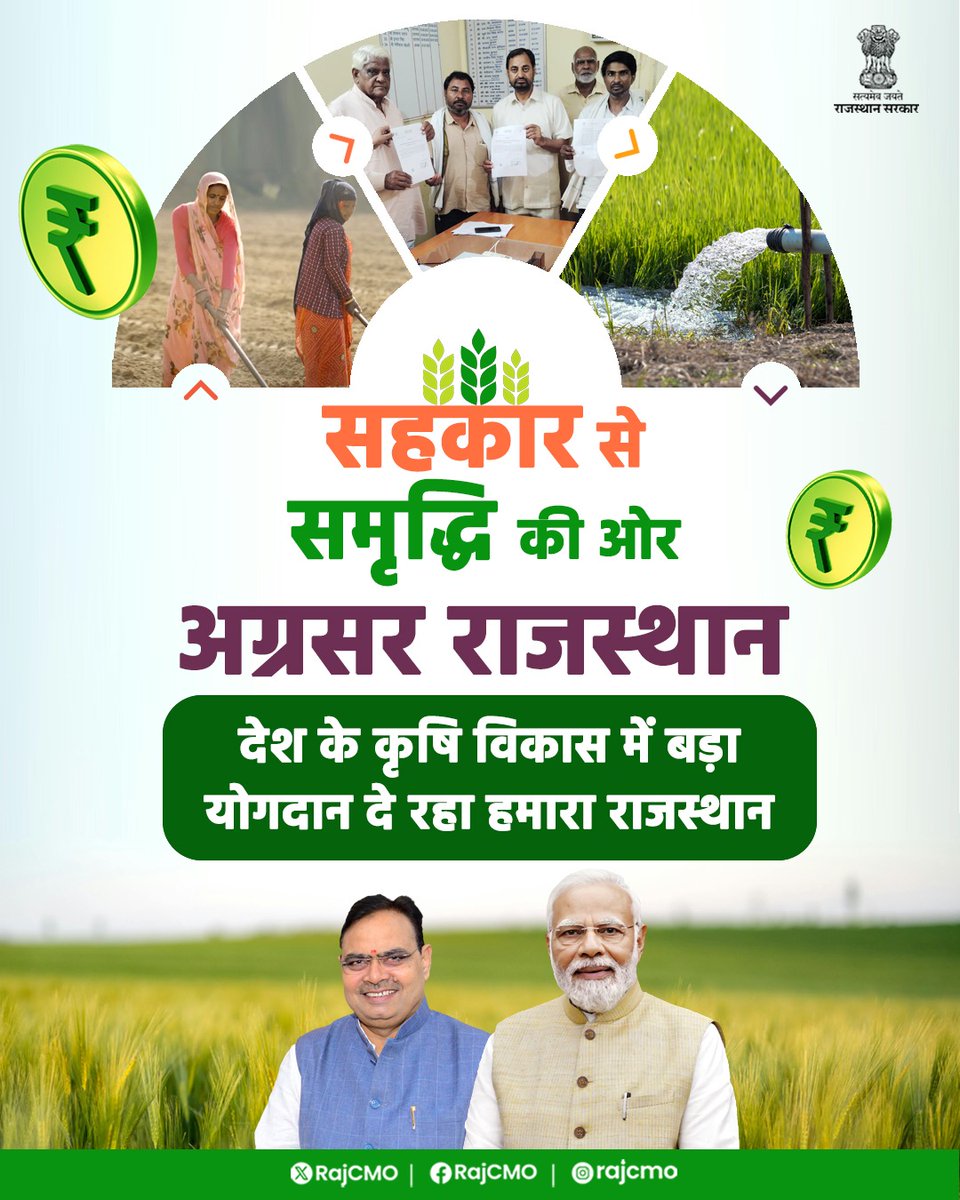 RajCMO's tweet photo. मुख्यमंत्री श्री भजनलाल शर्मा के कुशल नेतृत्व में राज्य सरकार, सहकारिता के माध्यम से गांवों, गरीबों और किसानों तक, जनकल्याणकारी योजनाओं का लाभ पहुंचा रही है। इसके तहत किसानों की फसलें, एमएसपी पर खरीदी जा रही हैं, जिससे उन्हें आर्थिक संबल मिल रहा है।
#सहकारिता_से_समृद्धि
#आपणो_अग्रणी_राजस्थान