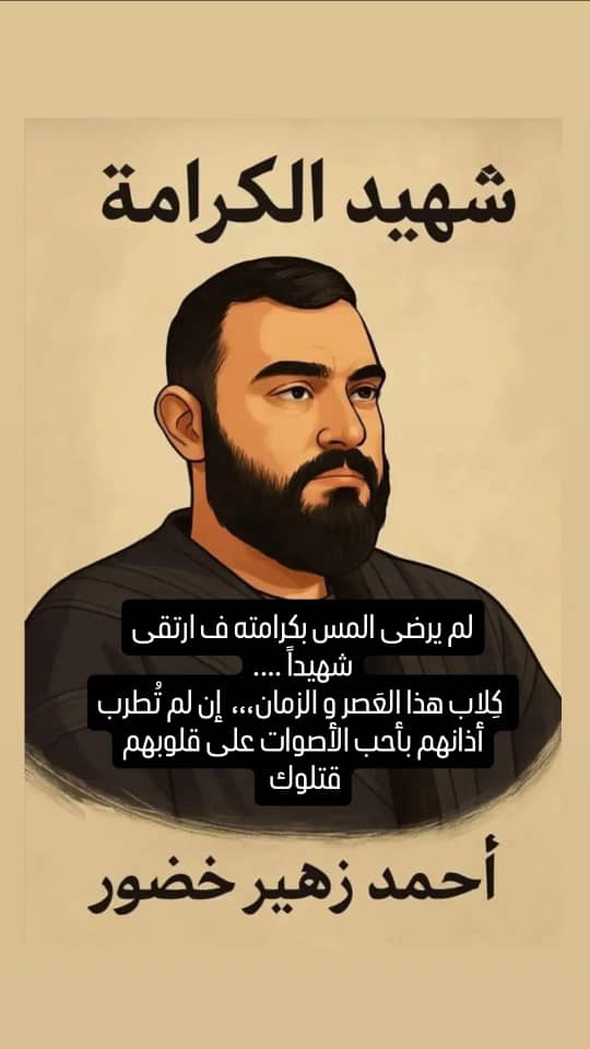 رفض أن ينحني، رفض أن يتنازل عن كلمته... 
اختار الموت واقفاً على أن تهان كرامته..
روحك ستظل مشعلاً ينير الدرب لكل من يؤمن بالكرامة..
#سوريا 
#กองทัพบก #ไทยนี้รักสงบแต่ถึงรบไม่ขลาด #กองทัพอากาศ #شهيد_الكرامة