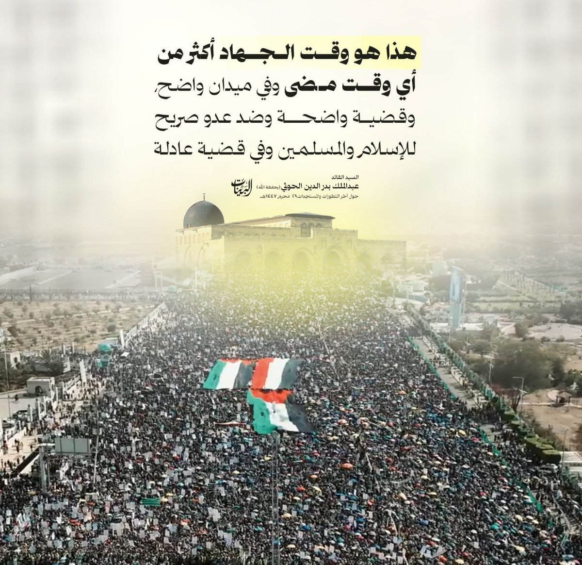 خروجنا يوم غدٍ هو: 
استجابةً لله ورسوله
جهاداً في سبيل الله
رفضاً للأبادة الجماعية
رفضاً للمجاعة والتجويع
إبراءً لذممنا من دماء أبناء غزة
انتصاراً ومساندةً للشعب الفلسطيني
جميعاً إلى الساحات والميادين يا شعب الإيمان والحكمة يا شعب المدد والعون والنصرة.