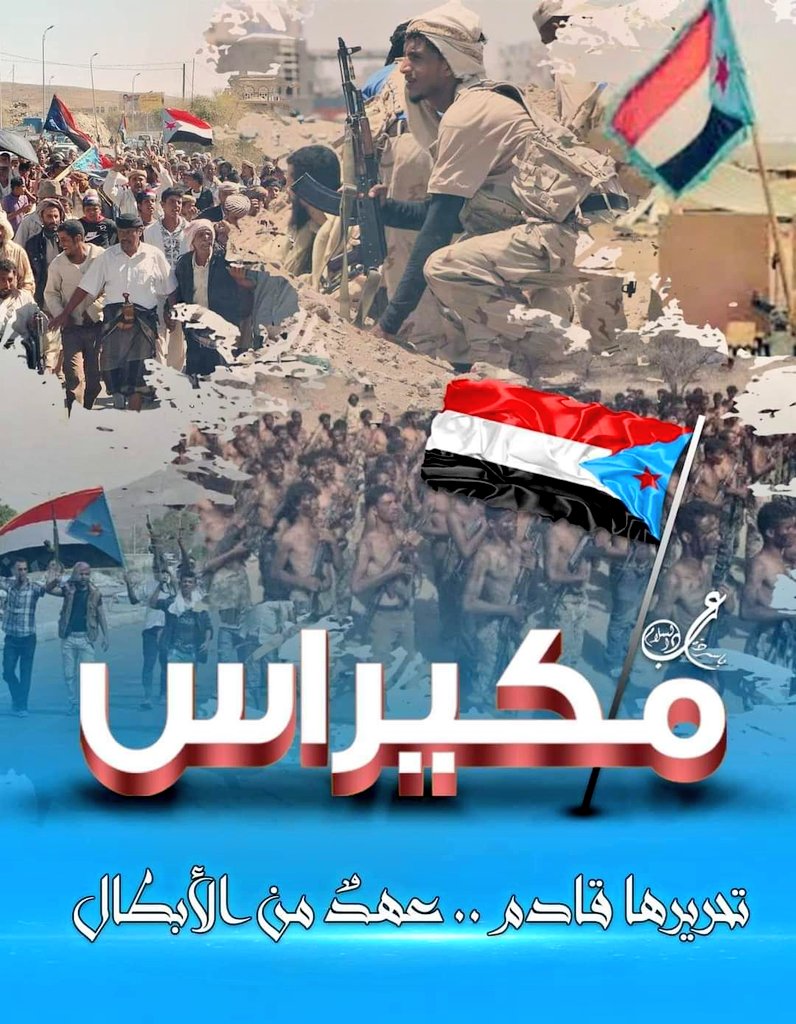 لافتح لعقبة ثرة الا بتحرير مكيراس ..
ولا جدال في الثوابت الجنوبية