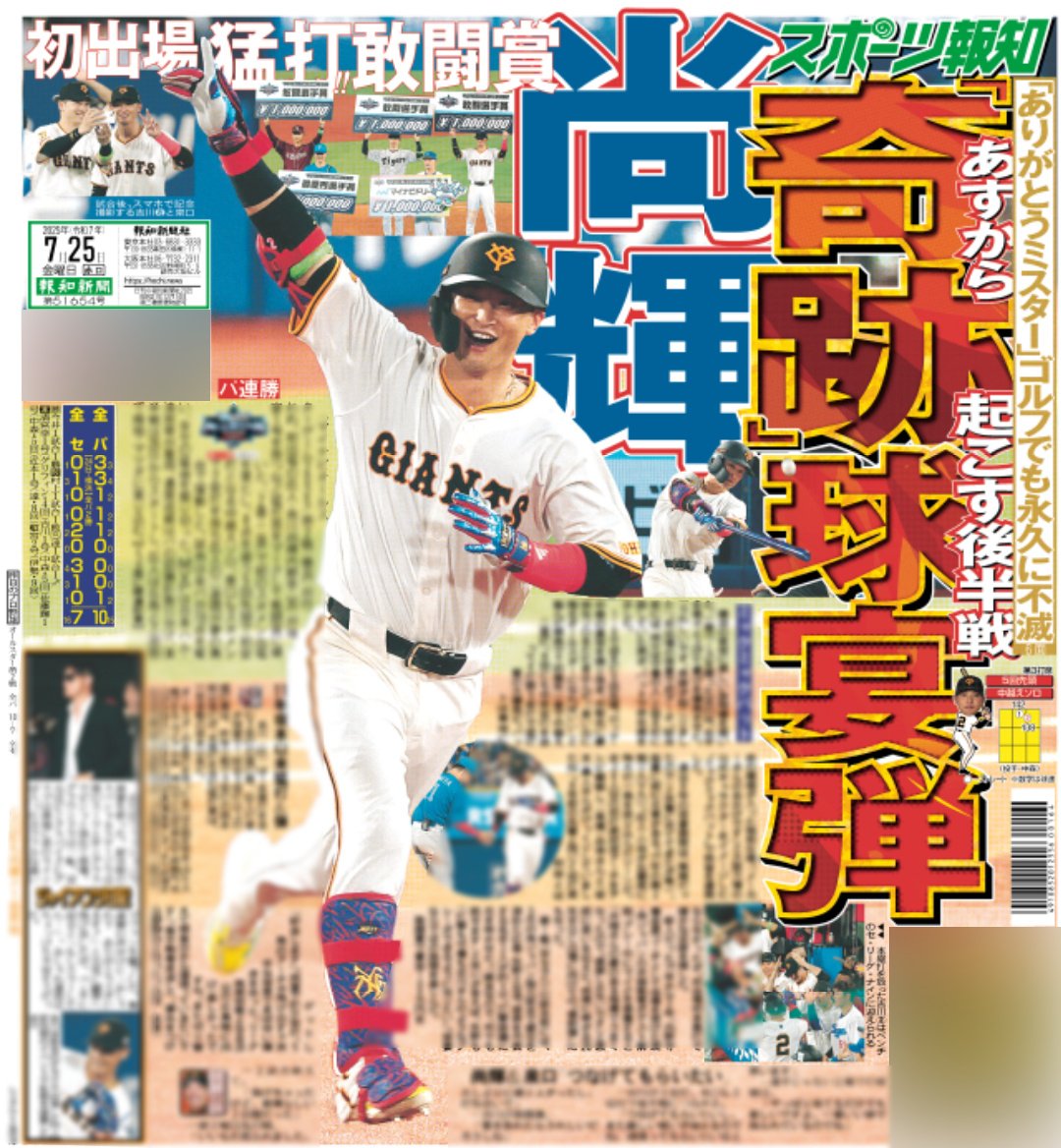 hochi_tkyhensei's tweet image. 7/25付 #スポーツ報知 #巨人
#マイナビオールスター2025
#吉川尚輝 内野手
🔶🔶🔶🔶球宴弾🔶🔶🔶🔶
初出場で初アーチ🌠
この調子でシーズン後半戦
巻き返しへ視界良好だ🔥
#ジャイアンツ #giants #新風