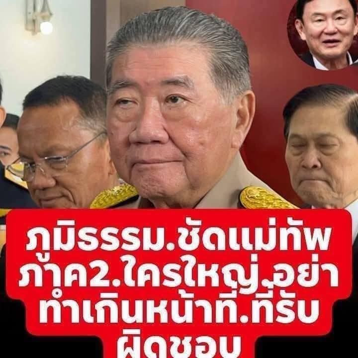 #ภูมิธรรม ซัดแม่ทัพภาคที่ 2 #ใครใหญ่อย่าทำเกินหน้า 
หลังแม่ทัพภาค2 สั่งปรับแผน"จักรพงค์ภูวนาถ" ใช้ F.16 ตอบโต้เขมร ถล่มฐานทัพเขมรเรียบไป 2 ฐานในเวลา 10 นาที