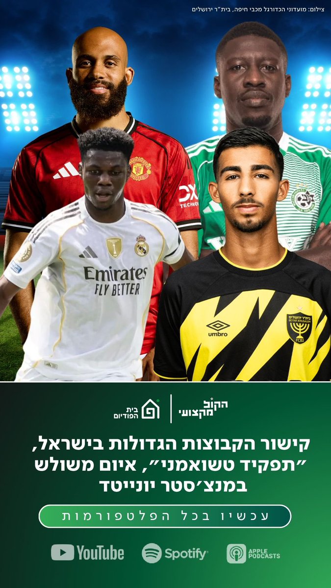 ThePodiumIL's tweet image. פרק חדש של הקול מקצועי באוויר!
הפרק להאזנה בכל הפלטפורמות👇🏻
hapodium.fanlink.tv/hakolpro
@CoopSport