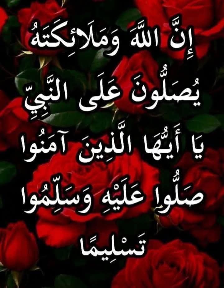 اللهمَّ صل🌹 وسلم🌹 وبارگ🌹 علي سيدنا❤ وحبيبنا❤ محمد عدد ما ذكره الذاكرون🌹 وغفل عن ذكره الغافلون🌹 عدد ما كان🌹 وعدد ما يكون 🌹وعدد الحركات والسكون انت الاحسن لا مثيل لك اللهمَّ صل🌹 وسلم🌹 وبارگ🌹 علي سيدنا❤ وحبيبنا❤ محمد عدد ما ذكره الذاكرون🌹 وغفل عن ذكره الغافلون🌹 عدد