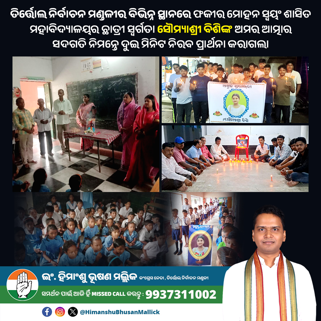 HBM_Tirtol's tweet photo. ଓଡିଶା ପ୍ରଦେଶ କଂଗ୍ରେସ କମିଟିର ସଭାପତି ସମ୍ମାନନୀୟ ଭକ୍ତ ଦାସଙ୍କ ଆହ୍ୱାନ କ୍ରମେ ଆଜି ତିର୍ତ୍ତୋଲ ନିର୍ବାଚନ ମଣ୍ଡଳୀର ବିଭିନ୍ନ ସ୍ଥାନରେ ଫକୀର ମୋହନ ସ୍ୱୟଂ ଶାସିତ ମହାବିଦ୍ୟାଳୟର ଛାତ୍ରୀ ସ୍ବର୍ଗତାଃ ସୌମ୍ୟାଶ୍ରୀ ବିଶିଙ୍କ ଅମର ଆତ୍ମାର ସଦଗତି ନିମନ୍ତେ ଦୁଇ ମିନିଟ ନିରବ ପ୍ରାର୍ଥନା କରାଯାଇଥିଲା। @INCIndia @RahulGandhi https://t.co/dwzm3Fa7EE