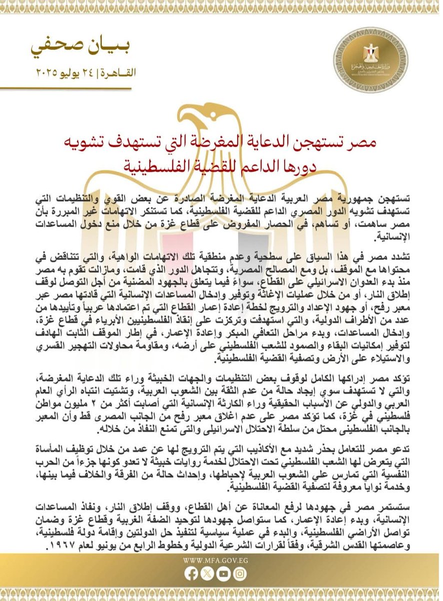 atafmohamed3's tweet image. أكدت جمهورية #مصر العربية رفضها واستنكارها للحملات الدعائية المغرضة التي أطلقتها بعض القوى والجهات بهدف تشويه الدور المصري الداعم للقضية الفلسطينية، خاصة فيما يتعلق بمسألة إدخال المساعدات الإنسانية إلى قطاع غزة.