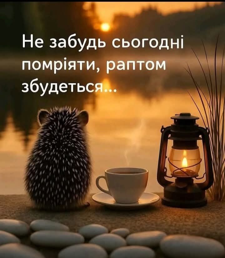 Не забудь.... 🤔