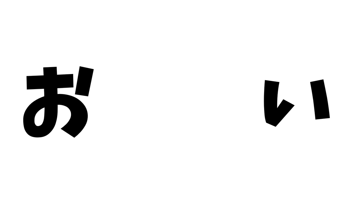AmiriLover's tweet photo. 「お」で始まって「い」で終わる言葉を考えて https://t.co/i3XY6uFN57