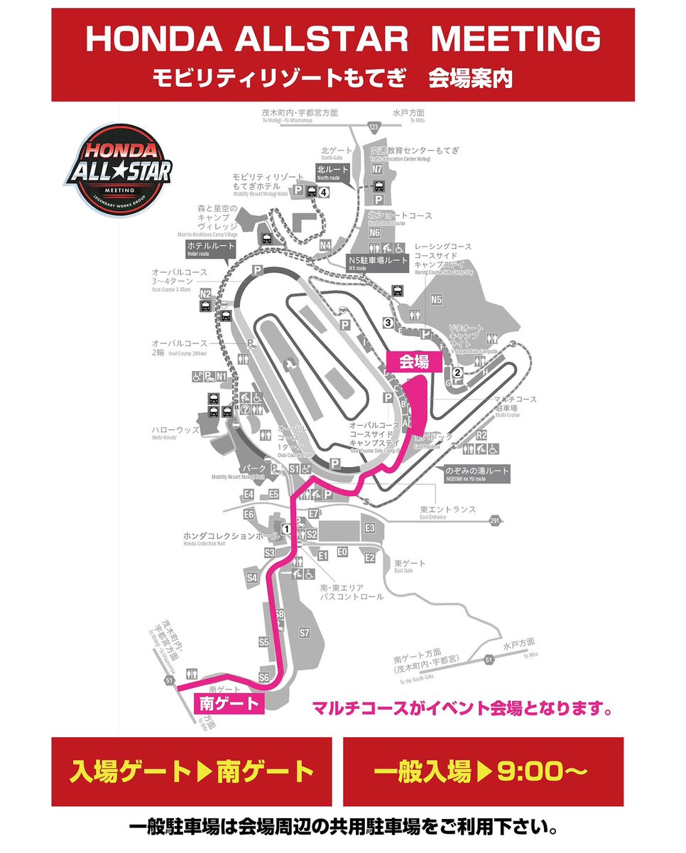 Honda_allstar's tweet photo. 【一般来場者の皆さまへご案内🏎️】
モビリティリゾートもてぎ / マルチコース

一般入場は【南ゲート】からお入りください。
ゲートを通過後は
マルチコースまでお進みください！

🕒一般入場開始時間：9:00〜

🅿️ 駐車場について
一般駐車場はマルチコース周辺の
【共用駐車場】をご利用ください。 https://t.co/YwGtal9WNJ